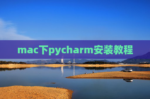 mac下pycharm安装教程 mac下pycharm安装教程