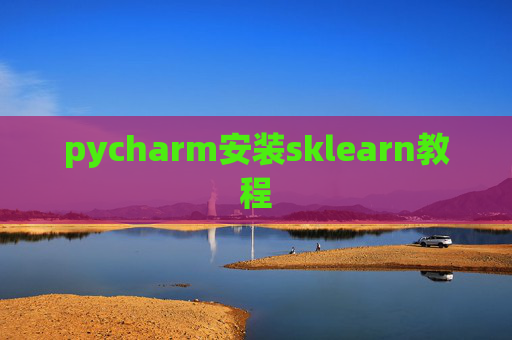 pycharm安装sklearn教程