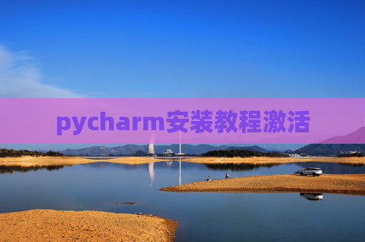 pycharm安装教程激活