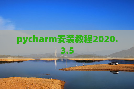 pycharm安装教程2020.3.5